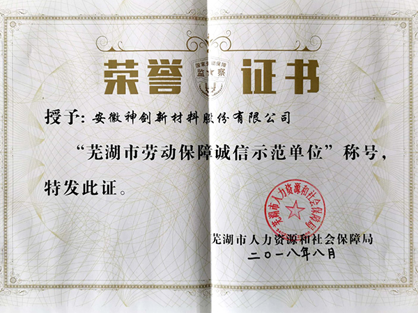 芜湖市劳动包管诚信树模单位