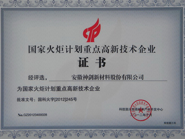 国家火炬妄想重点高新手艺企业