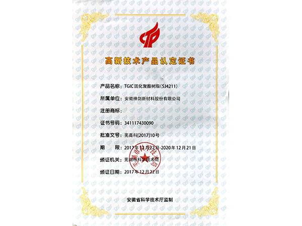 高新手艺产品认定证书SJ4211