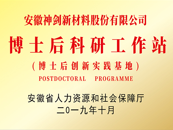 安徽省博士后科研事情站