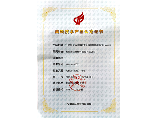 高新手艺产品认定证书SJ4401