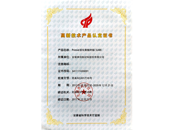 高新手艺产品认定证书SJ4B