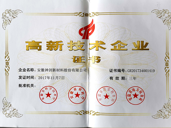 安徽省高新手艺企业