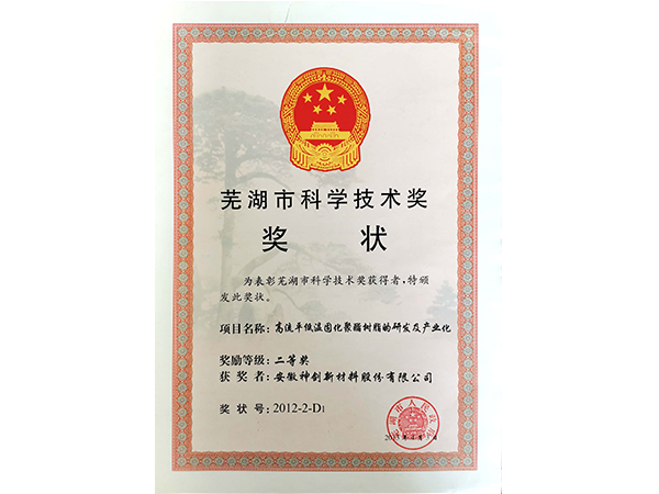 芜湖市科学手艺奖