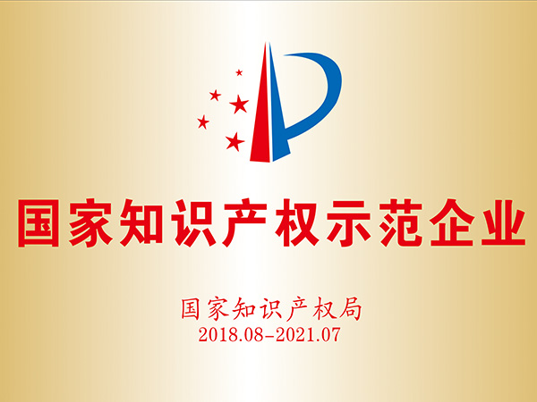 国家知识产权树模企业