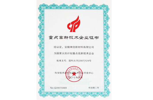 被科技部火炬高手艺工业开发中心认定为“国家火炬妄想重点高新手艺企业”。。。。。。。。