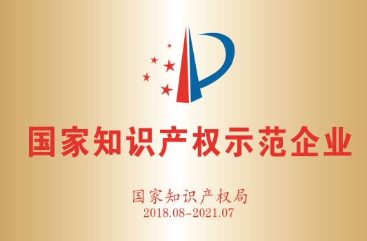 获得“国家知识产权树模企业”。。。。。。。。