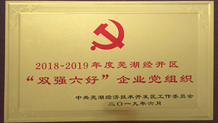 公司党支部荣获 “‘双强六好’企业党组织” 称呼