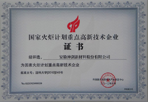 公司荣获2012年国家火炬妄想重点高新手艺企业