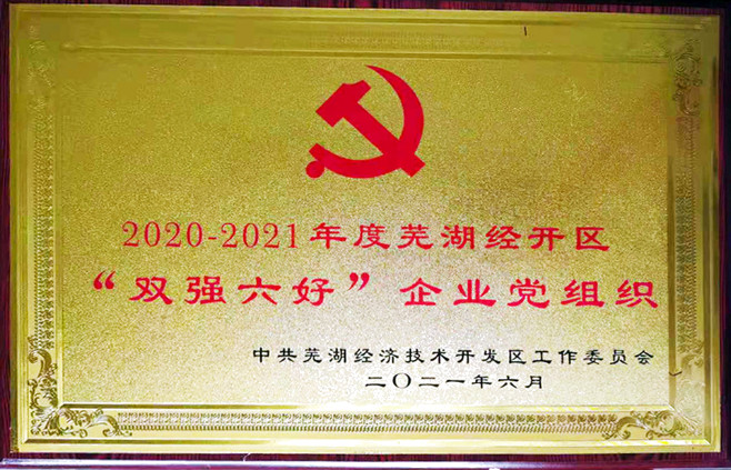 公司党支部再次荣获 “‘双强六好’企业党组织” 称呼