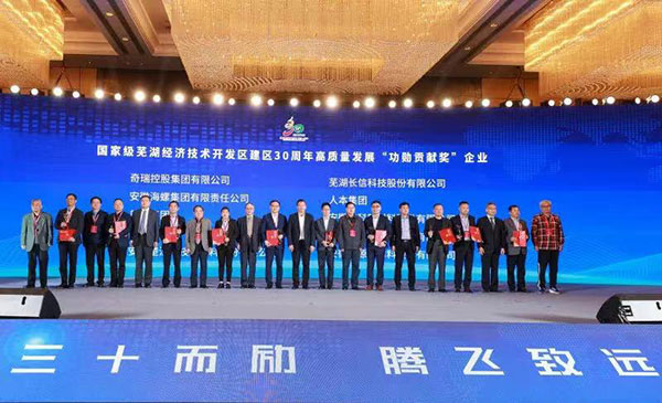 公司获芜湖经济手艺开发区“功勋孝顺奖”殊荣