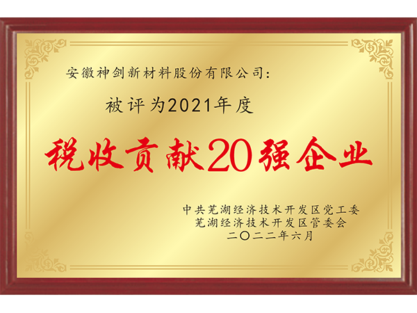 2021年度税收孝顺20强企业