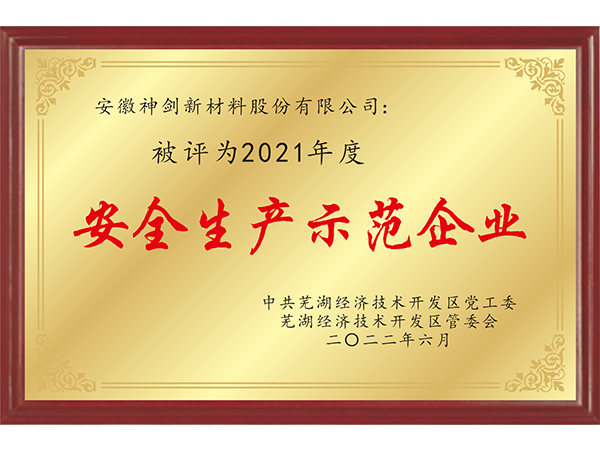 2021年度清静生产树模企业