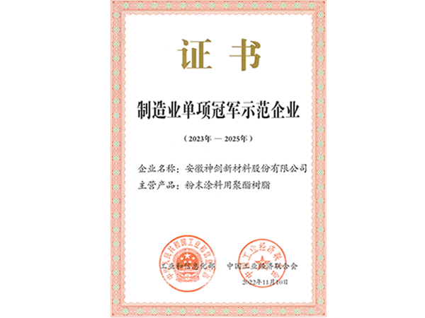 天下制造业单项冠军树模企业