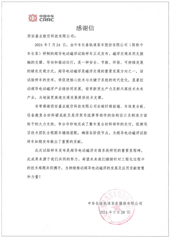 全资子公司 —— 嘉业航空收到中车长客谢谢信